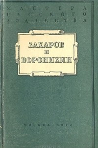 Книга Захаров и Воронихин