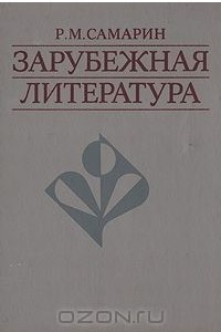 Книга Зарубежная литература