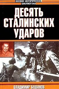 Книга Десять Сталинских ударов