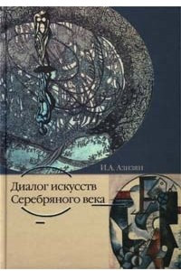 Книга Диалог искусств Серебряного века