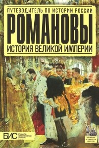 Книга Романовы. История великой империи