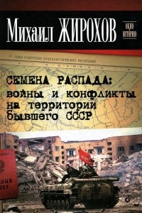 Книга Семена распада: войны и конфликты на территории бывшего СССР