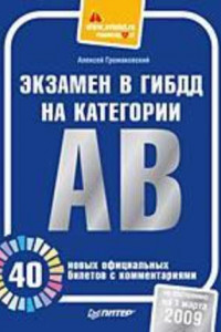 Книга Экзамен в ГИБДД на категории А, В. 40 новых официальных билетов с комментариями