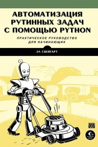 Книга Автоматизация рутинных задач с помощью Python. Практическое руководство для начинающих