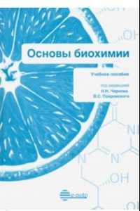 Книга Основы биохимии. Учебное пособие