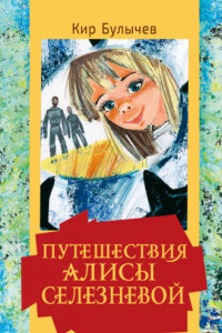 Книга Путешествия Алисы Селезневой