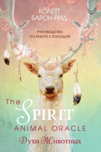 Книга The Spirit Animal Oracle. Духи животных. Оракул (68 карт и руководство в подарочном оформлении)