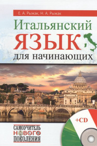 Книга Итальянский язык для начинающих + CD
