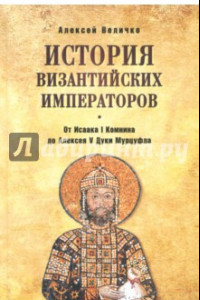 Книга История Византийских императоров. От Исаака I Комнина до Алексея V Дуки Мурцуфла