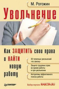 Книга Увольнение. Как защитить свои права и найти новую работу