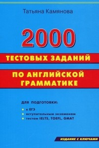Книга 2000 тестовых заданий по английской грамматике