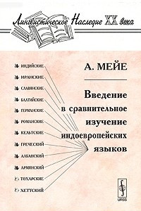 Книга Введение в сравнительное изучение индоевропейских языков