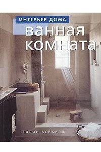 Книга Ванная комната