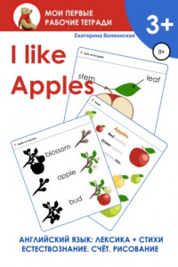 Книга I like Apples. Мои первые рабочие тетради