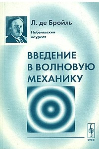 Книга Введение в волновую механику