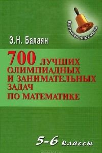 Книга 700 лучших олимпиад и занимательных задач по математике