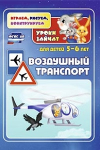 Книга Воздушный транспорт. Уроки зайчат: развивающие задания для детей 5-6 лет