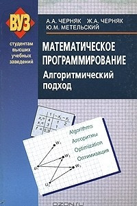 Книга Математическое программирование. Алгоритмический подход