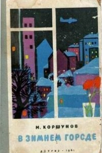 Книга В зимнем городе