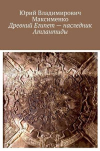 Книга Древний Египет – наследник Атлантиды