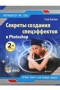 Книга Секреты создания спецэффектов в Photoshop (+ DVD-ROM)