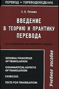 Книга Введение в теорию и практику перевода
