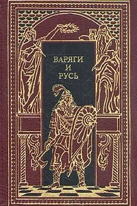 Книга Варяги и Русь