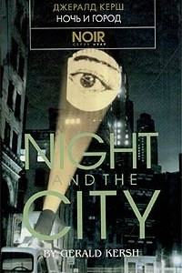 Книга Ночь и город