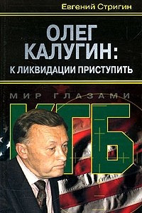 Книга Олег Калугин: к ликвидации приступить