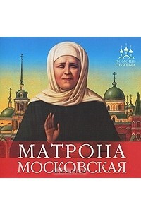Книга Матрона Московская