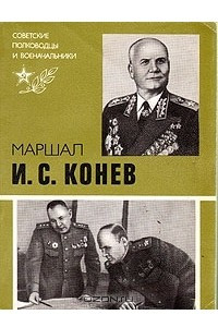 Книга Маршал И. С. Конев