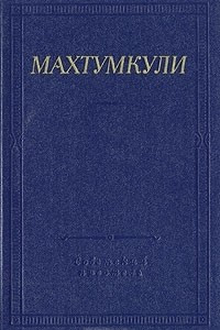 Книга Махтумкули. Стихотворения