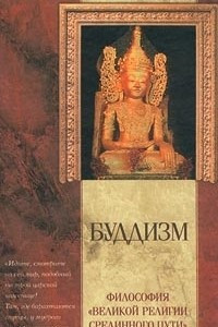 Книга Буддизм. Философия `великой религии Срединного пути`