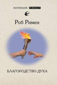 Книга Благородство духа. Утраченный идеал