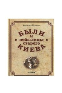 Книга Были и небылицы старого Киева