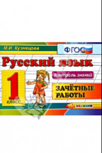 Книга Русский язык. 1 класс. Зачетные работы. ФГОС