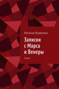 Книга Записки с Марса и Венеры. Проза