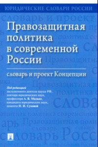 Книга Правозащитная политика в современной России. Словарь и проект Концепции