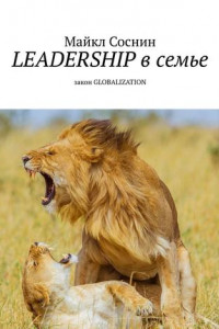 Книга LEADERSHIP в семье. Закон GLOBALIZATION