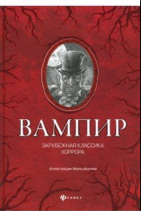 Книга Вампир: зарубежная классика хоррора