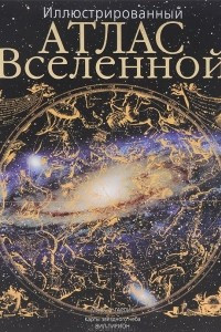 Книга Иллюстрированный атлас Вселенной