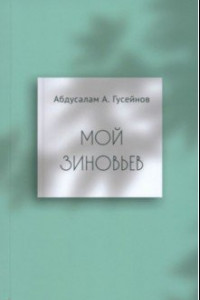 Книга Мой Зиновьев. Статьи, доклады, интервью