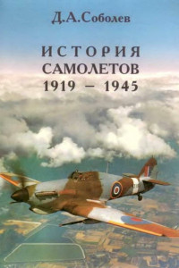 Книга История самолетов 1919 – 1945