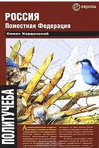 Книга Россия. Поместная Федерация