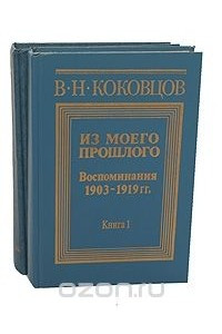 Книга Из моего прошлого. Воспоминания 1903-1919