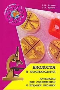 Книга Биология и нанотехнология. Материалы для современной и будущей бионики