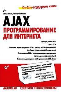 Книга AJAX: программирование для Интернета