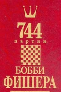 Книга 744 партии Бобби Фишера. В двух книгах. Том 2