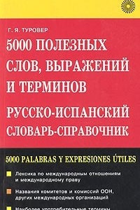 Книга 5000 полезных слов, выражений и терминов. Русско-испанский словарь-справочник