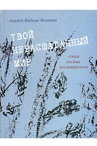 Книга Твой нерасшатанный мир. Памяти Вадима Козового